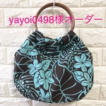 yayoi0498様オーダー