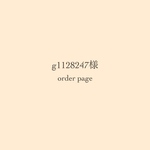 g1128247様 order page ❁*·⑅