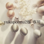 yukaponzu2様 専用