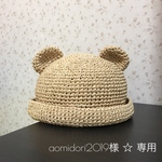 aomidori2019様 ☆ 専用ページ