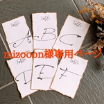 mizooonさま専用ページ