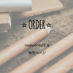 reebooh627様オーダー専用