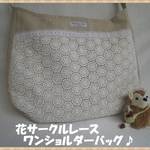 花サークルレース　ワンショルダーバッグ♪