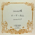 sanae様オーダー   ショップロゴ