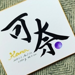  書道家が書くワンカラー命名書  色紙タイプ 送料無料