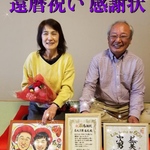 書道家が書く「還暦感謝状」 送料無料＊還暦＊還暦祝い＊感謝を賞状で伝える