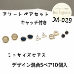 【アソートペアセット】ミニサイズピアス・デザイン混合5ペア10個入り＊キャッチ付き［M-029］