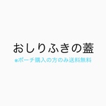 おしりふきの蓋