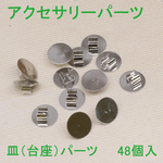 【g1110-3】アクセサリーパーツ　皿パーツ（ヘアゴム用）台座パーツ　48個入り