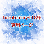 harutommy418様専用ページ★m1727/m1728