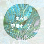 まろ様専用オーダー