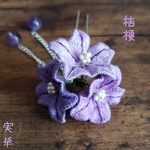 3色の紫桔梗かんざし  四季彩