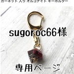sugoroc66様専用ページ