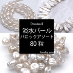【Standard】淡水パール３種のバロックアソート 80粒 小粒 中粒 大粒 真珠 詰め合わせセット