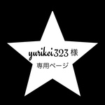 ☆ yurikei323様 専用 ☆