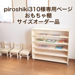 piroshiki310様専用ページ　おもちゃ棚サイズオーダー品
