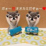 【予約】Ｓ様オーダー品・ばんざいオオカミくん２匹(羊毛フェルト・ぬいぐるみ)