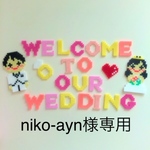 niko-ayn様専用