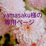 yamasaku様の専用ページ