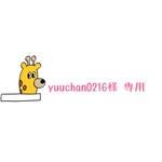 yuuchan0216様 専用