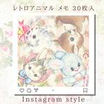 【送料無料】30枚入 レトロアニマル インスタ風 メモ