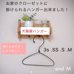 ペット用ハンガー  (お家のクローゼット🆗)