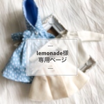 lemonade様専用ページ 《オーダー》