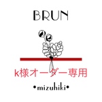 k様オーダー専用