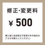 修正・変更費　500円