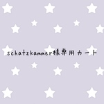 schatzkammer 様専用カート