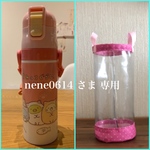 透明の水筒カバー☆nene0614  さま専用