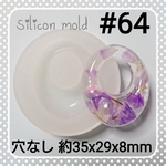 シリコンモールド #64 ラウンド