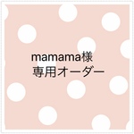 mamama様 オーダー専用