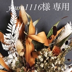 youra1116様 専用