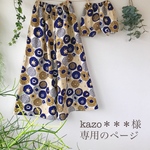 kazo＊＊＊様専用のページ
