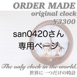 san0420さん専用
