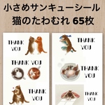小さめサンキューシール 猫のたわむれ 65枚