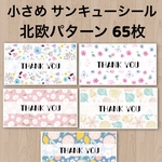小さめサンキューシール 北欧パターン 65枚