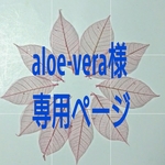 aloe-vera様専用ページ (追加分)
