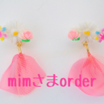 mimさま専用orderページ