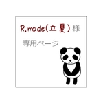 R.made(立夏) 様　専用ページ
