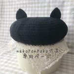 nekoponpoko様オーダー分❇︎猫耳ベレー帽(春夏)