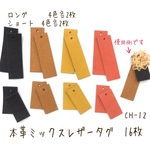 CH-12 本革ミックス レザータグ16枚