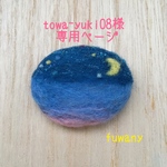 月が輝く夜空のブローチ 専用ページ