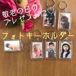 敬老の日のプレゼントに♡ 両面写真のオリジナルのフォトキーホルダー✴︎✴