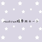 reokyun様専用カート