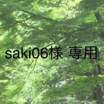 saki06様 専用