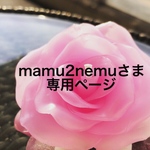 mamu2nemuさまの専用ページ