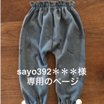 sayo392＊＊＊様専用のページ