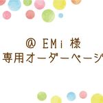 @EMi様専用オーダーページ・靴名札